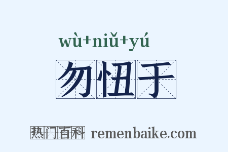 勿忸于是什么意思的图片